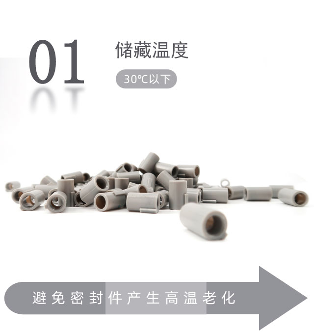橡膠密封件的貯存條件？